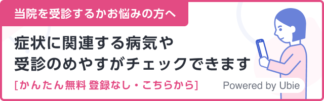 当院を受診するかお悩みの方へ、症状に関連する病気や受診のめやすがチェックできます