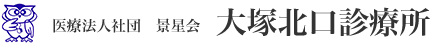 医療法人社団 景星会 大塚北口診療所